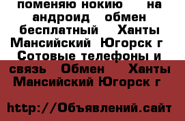 поменяю нокию 625 на андроид. (обмен бесплатный) - Ханты-Мансийский, Югорск г. Сотовые телефоны и связь » Обмен   . Ханты-Мансийский,Югорск г.